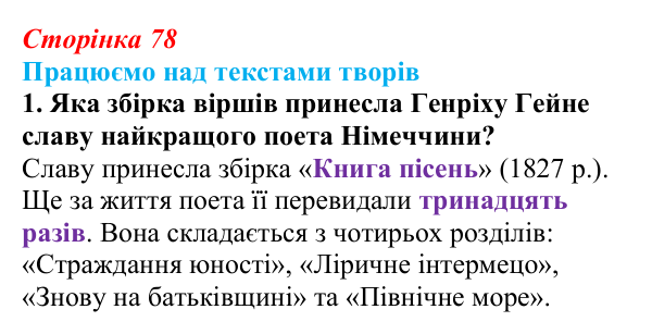 Сторінка 78, завдання 1 Відповідь до завдання 1 (с. 78) із зарубіжної літератури для 9 класу, Міляновська 2026: Г. Гейне, «Книга пісень»