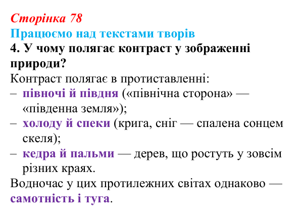 Сторінка 78, завдання 4 Відповідь до завдання 4 (с. 78) із зарубіжної літератури для 9 класу, Міляновська 2026: Г. Гейне, «Книга пісень»