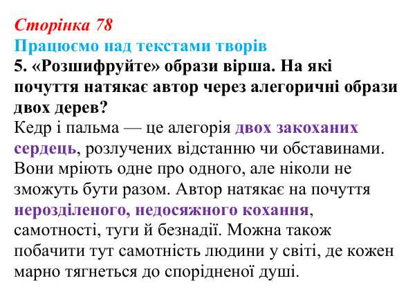 Сторінка 78, завдання 5 Відповідь до завдання 5 (с. 78) із зарубіжної літератури для 9 класу, Міляновська 2026: Г. Гейне, «Книга пісень»