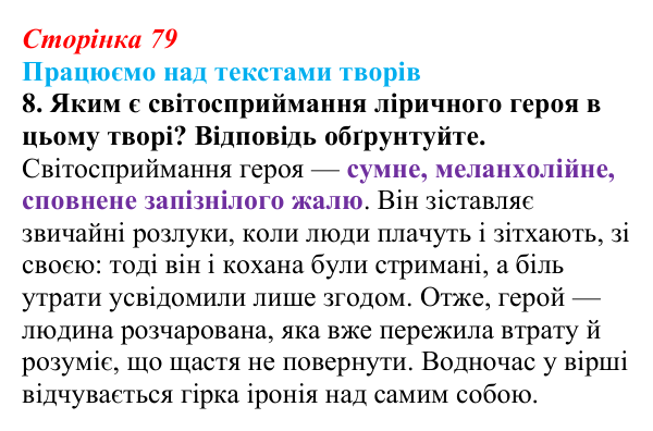 Сторінка 79, завдання 8 Відповідь до завдання 8 (с. 79) із зарубіжної літератури для 9 класу, Міляновська 2026: Г. Гейне, «Книга пісень»