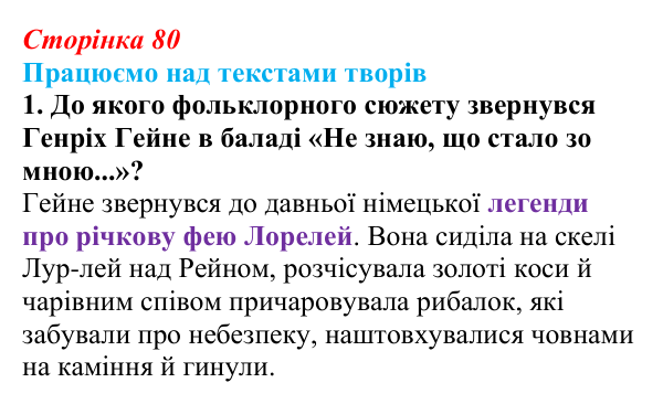 Сторінка 80, завдання 1 Відповідь до завдання 1 (с. 80) із зарубіжної літератури для 9 класу, Міляновська 2026: Г. Гейне, «Книга пісень»