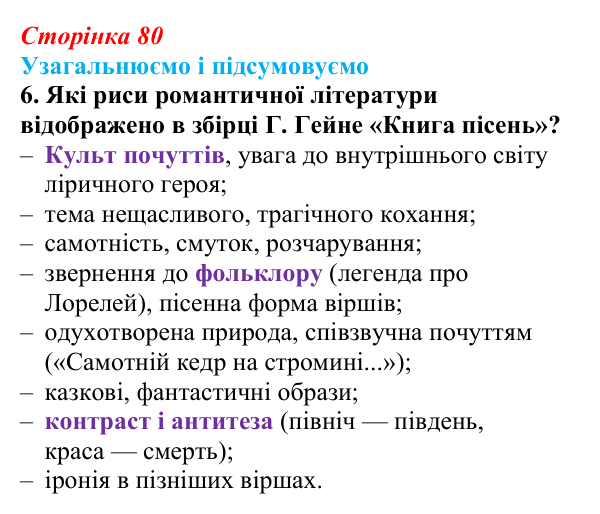 Сторінка 80, завдання 6 Відповідь до завдання 6 (с. 80) із зарубіжної літератури для 9 класу, Міляновська 2026: Г. Гейне, «Книга пісень»