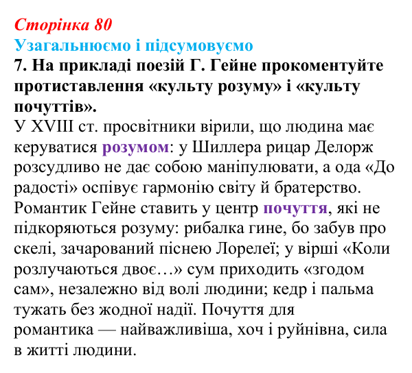 Сторінка 80, завдання 7 Відповідь до завдання 7 (с. 80) із зарубіжної літератури для 9 класу, Міляновська 2026: Г. Гейне, «Книга пісень»