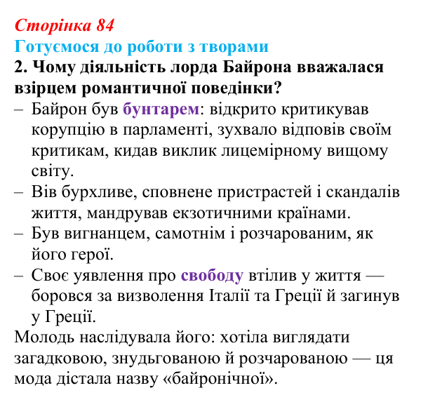 Відповідь до завдання 2 (с. 84) із зарубіжної літератури для 9 класу, Міляновська 2026: Дж. Г. Байрон, «Мазепа»