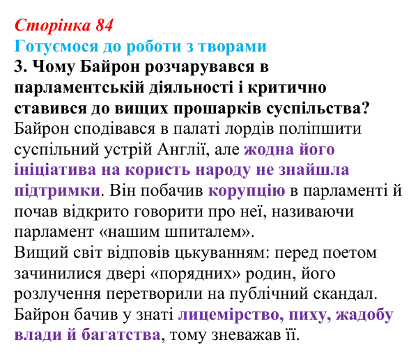 Відповідь до завдання 3 (с. 84) із зарубіжної літератури для 9 класу, Міляновська 2026: Дж. Г. Байрон, «Мазепа»