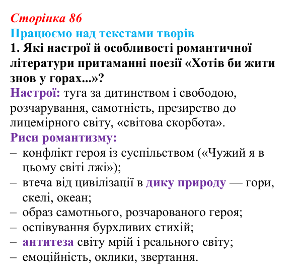 Відповідь до завдання 1 (с. 86) із зарубіжної літератури для 9 класу, Міляновська 2026: Дж. Г. Байрон, «Мазепа»