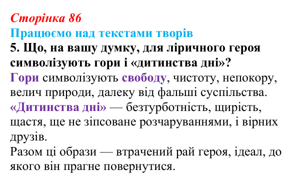 Сторінка 86, завдання 5 Відповідь до завдання 5 (с. 86) із зарубіжної літератури для 9 класу, Міляновська 2026: Дж. Г. Байрон, «Мазепа»