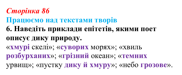 Сторінка 86, завдання 6 Відповідь до завдання 6 (с. 86) із зарубіжної літератури для 9 класу, Міляновська 2026: Дж. Г. Байрон, «Мазепа»