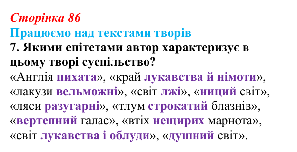 Сторінка 86, завдання 7 Відповідь до завдання 7 (с. 86) із зарубіжної літератури для 9 класу, Міляновська 2026: Дж. Г. Байрон, «Мазепа»