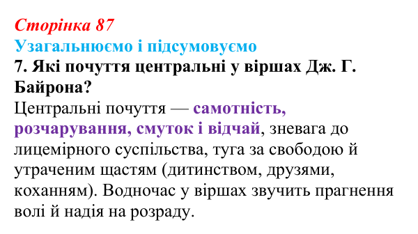 Сторінка 87, завдання 7 Відповідь до завдання 7 (с. 87) із зарубіжної літератури для 9 класу, Міляновська 2026: Дж. Г. Байрон, «Мазепа»