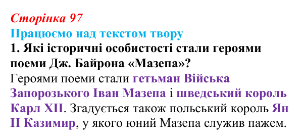 Сторінка 97, завдання 1 Відповідь до завдання 1 (с. 97) із зарубіжної літератури для 9 класу, Міляновська 2026: Дж. Г. Байрон, «Мазепа»