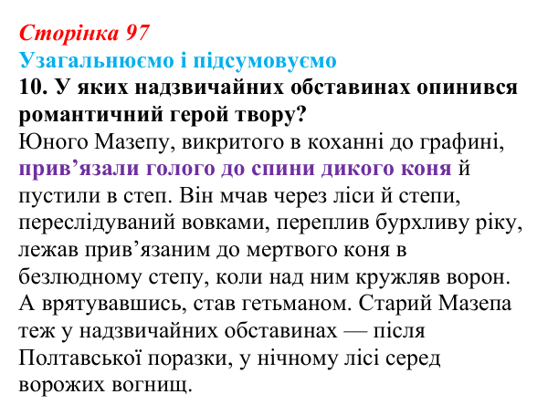 Сторінка 97, завдання 10 Відповідь до завдання 10 (с. 97) із зарубіжної літератури для 9 класу, Міляновська 2026: Дж. Г. Байрон, «Мазепа»