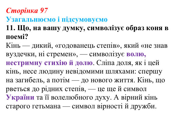 Сторінка 97, завдання 11 Відповідь до завдання 11 (с. 97) із зарубіжної літератури для 9 класу, Міляновська 2026: Дж. Г. Байрон, «Мазепа»