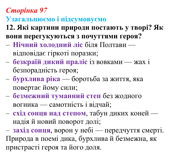 Відповідь до завдання 12 (с. 97) із зарубіжної літератури для 9 класу, Міляновська 2026: Дж. Г. Байрон, «Мазепа»