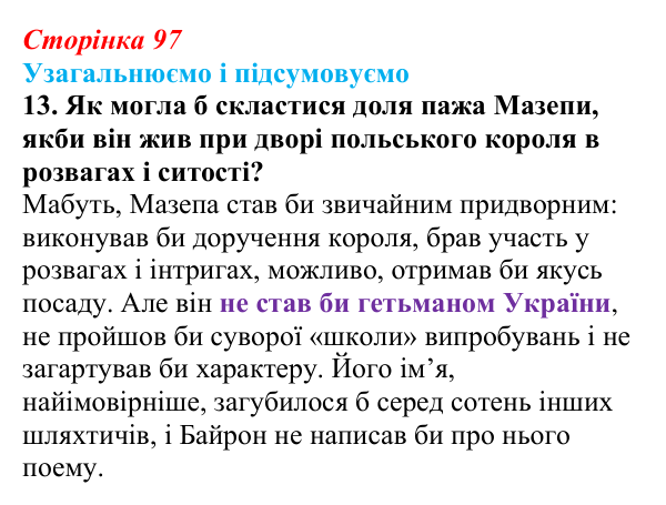 Сторінка 97, завдання 13 Відповідь до завдання 13 (с. 97) із зарубіжної літератури для 9 класу, Міляновська 2026: Дж. Г. Байрон, «Мазепа»