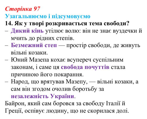Відповідь до завдання 14 (с. 97) із зарубіжної літератури для 9 класу, Міляновська 2026: Дж. Г. Байрон, «Мазепа»