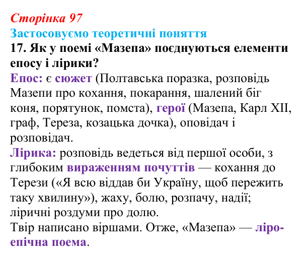 Сторінка 97, завдання 17 Відповідь до завдання 17 (с. 97) із зарубіжної літератури для 9 класу, Міляновська 2026: Дж. Г. Байрон, «Мазепа»