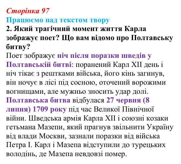 Відповідь до завдання 2 (с. 97) із зарубіжної літератури для 9 класу, Міляновська 2026: Дж. Г. Байрон, «Мазепа»