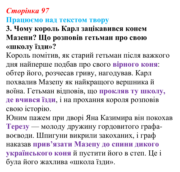 Сторінка 97, завдання 3 Відповідь до завдання 3 (с. 97) із зарубіжної літератури для 9 класу, Міляновська 2026: Дж. Г. Байрон, «Мазепа»