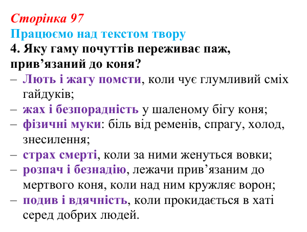Сторінка 97, завдання 4 Відповідь до завдання 4 (с. 97) із зарубіжної літератури для 9 класу, Міляновська 2026: Дж. Г. Байрон, «Мазепа»