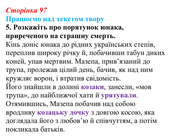 Сторінка 97, завдання 5 Відповідь до завдання 5 (с. 97) із зарубіжної літератури для 9 класу, Міляновська 2026: Дж. Г. Байрон, «Мазепа»