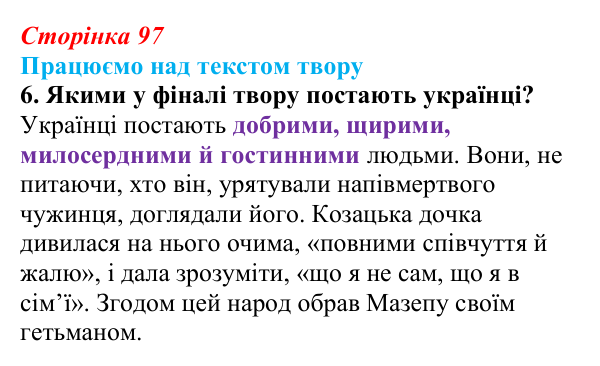Сторінка 97, завдання 6 Відповідь до завдання 6 (с. 97) із зарубіжної літератури для 9 класу, Міляновська 2026: Дж. Г. Байрон, «Мазепа»