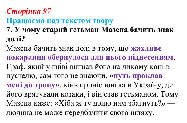 Сторінка 97, завдання 7 Відповідь до завдання 7 (с. 97) із зарубіжної літератури для 9 класу, Міляновська 2026: Дж. Г. Байрон, «Мазепа»