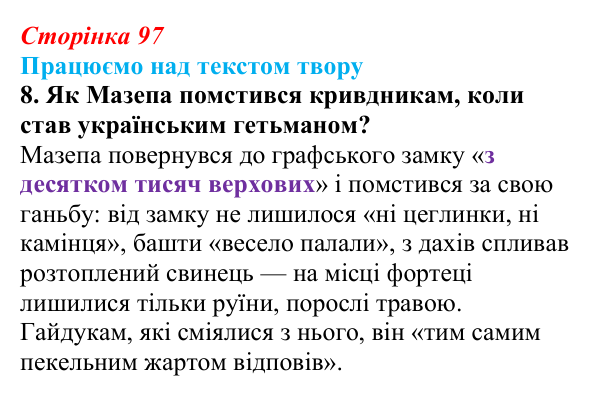 Відповідь до завдання 8 (с. 97) із зарубіжної літератури для 9 класу, Міляновська 2026: Дж. Г. Байрон, «Мазепа»