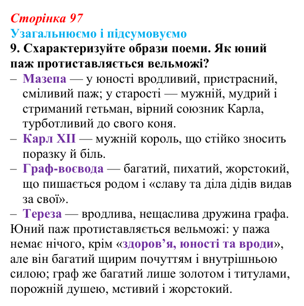 Сторінка 97, завдання 9 Відповідь до завдання 9 (с. 97) із зарубіжної літератури для 9 класу, Міляновська 2026: Дж. Г. Байрон, «Мазепа»