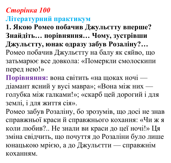 Відповідь до завдання 1 (с. 100) із зарубіжної літератури для 9 класу, Волощук 2026: Вільям Шекспір, сонети, «Ромео...