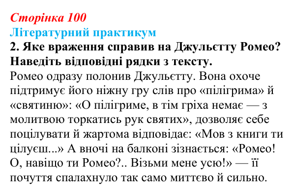 Сторінка 100, завдання 2 Відповідь до завдання 2 (с. 100) із зарубіжної літератури для 9 класу, Волощук 2026: Вільям Шекспір, сонети, «Ромео...