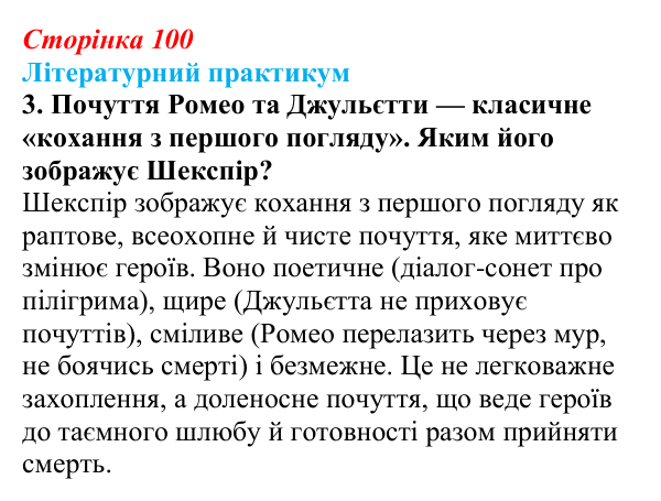 Сторінка 100, завдання 3 Відповідь до завдання 3 (с. 100) із зарубіжної літератури для 9 класу, Волощук 2026: Вільям Шекспір, сонети, «Ромео...