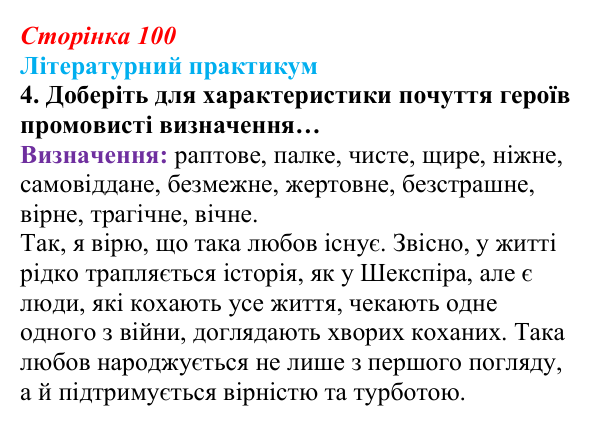 Сторінка 100, завдання 4 Відповідь до завдання 4 (с. 100) із зарубіжної літератури для 9 класу, Волощук 2026: Вільям Шекспір, сонети, «Ромео...