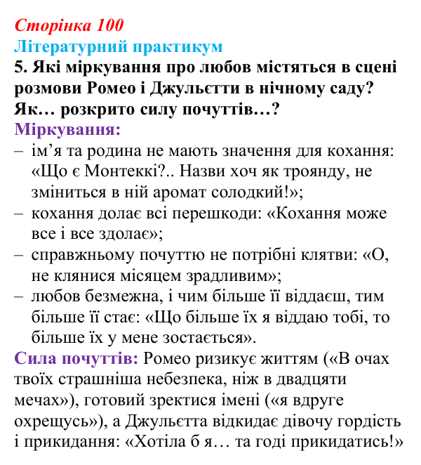 Сторінка 100, завдання 5 Відповідь до завдання 5 (с. 100) із зарубіжної літератури для 9 класу, Волощук 2026: Вільям Шекспір, сонети, «Ромео...