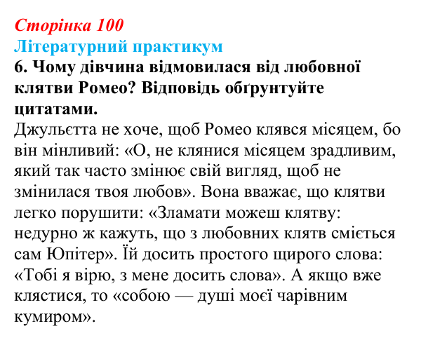 Відповідь до завдання 6 (с. 100) із зарубіжної літератури для 9 класу, Волощук 2026: Вільям Шекспір, сонети, «Ромео...