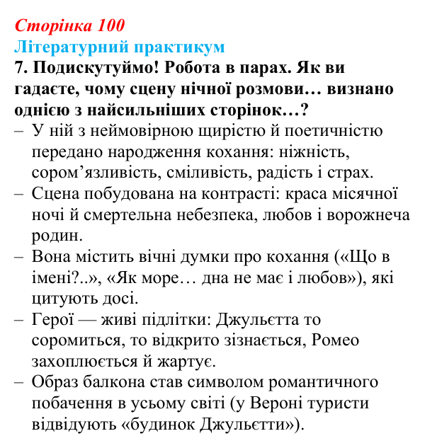 Сторінка 100, завдання 7 Відповідь до завдання 7 (с. 100) із зарубіжної літератури для 9 класу, Волощук 2026: Вільям Шекспір, сонети, «Ромео...
