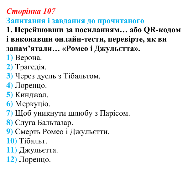 Відповідь до завдання 1 (с. 107) із зарубіжної літератури для 9 класу, Волощук 2026: Вільям Шекспір, сонети, «Ромео...