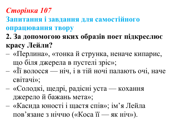 Сторінка 107, завдання 2 (2) Відповідь до завдання 2 (с. 107) із зарубіжної літератури для 9 класу, Волощук 2026: Вільям Шекспір, сонети, «Ромео...