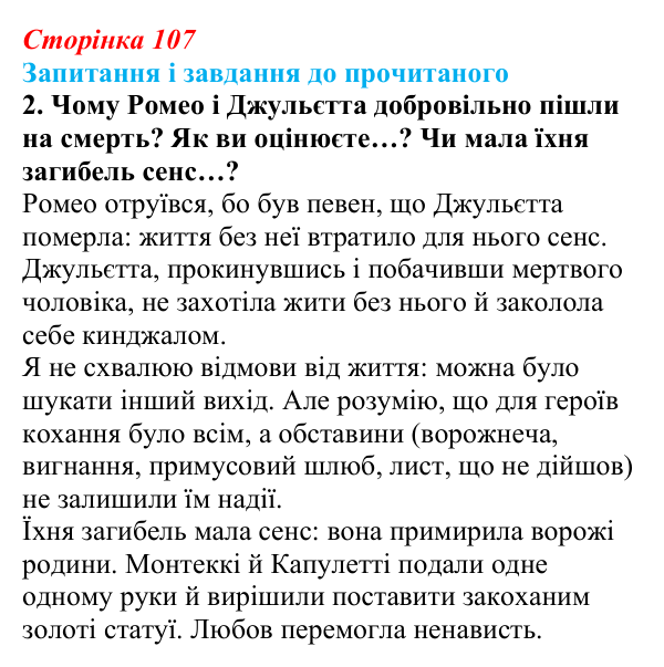 Сторінка 107, завдання 2 Відповідь до завдання 2 (с. 107) із зарубіжної літератури для 9 класу, Волощук 2026: Вільям Шекспір, сонети, «Ромео...