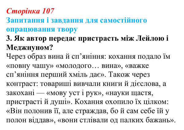 Сторінка 107, завдання 3 (2) Відповідь до завдання 3 (с. 107) із зарубіжної літератури для 9 класу, Волощук 2026: Вільям Шекспір, сонети, «Ромео...