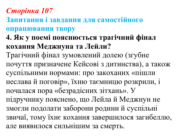 Сторінка 107, завдання 4 (2) Відповідь до завдання 4 (с. 107) із зарубіжної літератури для 9 класу, Волощук 2026: Вільям Шекспір, сонети, «Ромео...