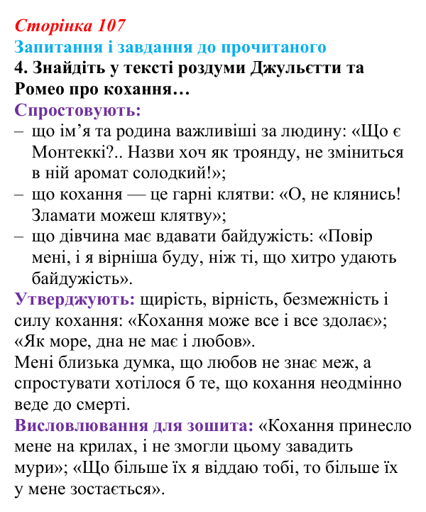 Сторінка 107, завдання 4 Відповідь до завдання 4 (с. 107) із зарубіжної літератури для 9 класу, Волощук 2026: Вільям Шекспір, сонети, «Ромео...