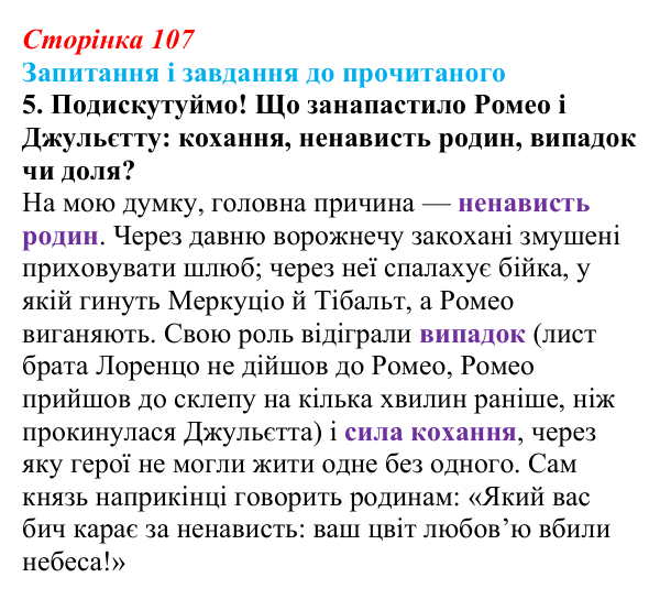 Сторінка 107, завдання 5 Відповідь до завдання 5 (с. 107) із зарубіжної літератури для 9 класу, Волощук 2026: Вільям Шекспір, сонети, «Ромео...