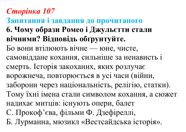Сторінка 107, завдання 6 Відповідь до завдання 6 (с. 107) із зарубіжної літератури для 9 класу, Волощук 2026: Вільям Шекспір, сонети, «Ромео...