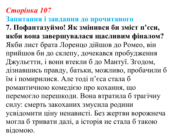 Сторінка 107, завдання 7 Відповідь до завдання 7 (с. 107) із зарубіжної літератури для 9 класу, Волощук 2026: Вільям Шекспір, сонети, «Ромео...