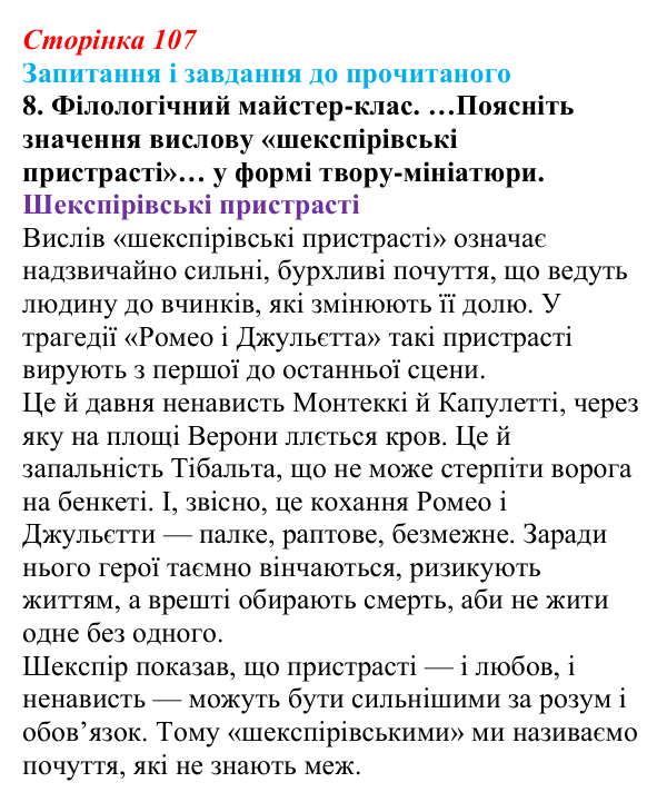 Сторінка 107, завдання 8 Відповідь до завдання 8 (с. 107) із зарубіжної літератури для 9 класу, Волощук 2026: Вільям Шекспір, сонети, «Ромео...