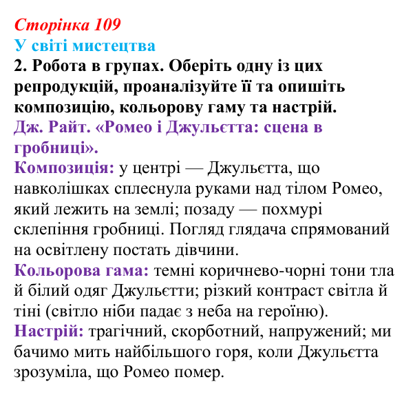 Сторінка 109, завдання 2 Відповідь до завдання 2 (с. 109) із зарубіжної літератури для 9 класу, Волощук 2026: Вільям Шекспір, сонети, «Ромео...