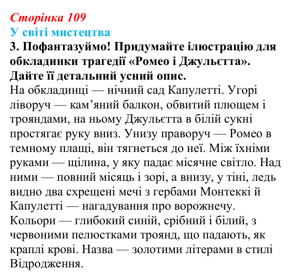 Відповідь до завдання 3 (с. 109) із зарубіжної літератури для 9 класу, Волощук 2026: Вільям Шекспір, сонети, «Ромео...