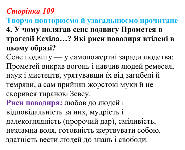 Сторінка 109, завдання 4 (2) Відповідь до завдання 4 (с. 109) із зарубіжної літератури для 9 класу, Волощук 2026: Творчо повторюємо й узагальнюємо...