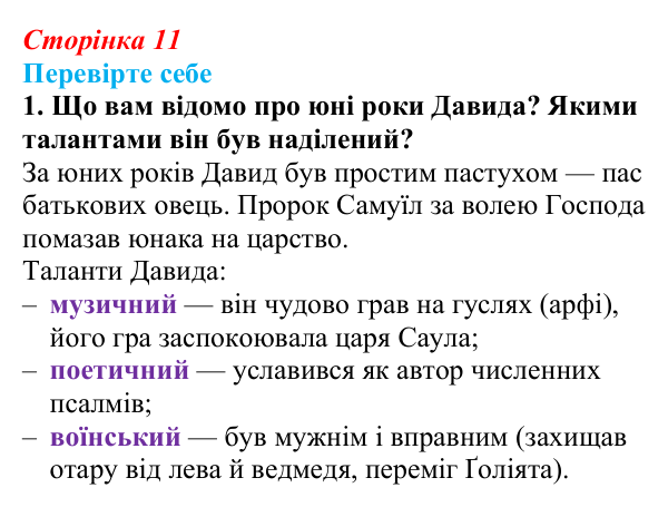Сторінка 11, завдання 1 Відповідь до завдання 1 (с. 11) із зарубіжної літератури для 9 класу, Волощук 2026: Давид — цар, воїн і співець